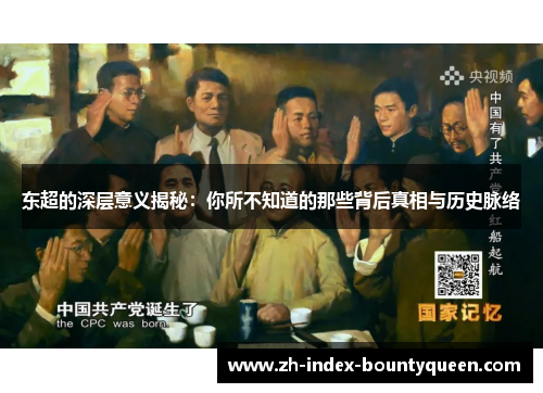 东超的深层意义揭秘：你所不知道的那些背后真相与历史脉络