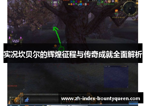 实况坎贝尔的辉煌征程与传奇成就全面解析