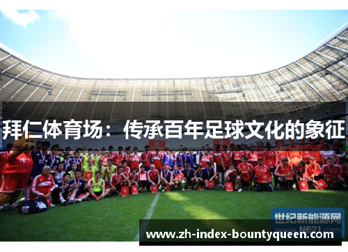 拜仁体育场：传承百年足球文化的象征