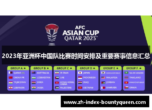 2023年亚洲杯中国队比赛时间安排及重要赛事信息汇总 2023年亚洲杯中国队比赛时间安排及重要赛事信息汇总