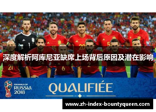 深度解析阿库尼亚缺席上场背后原因及潜在影响 深度解析阿库尼亚缺席上场背后原因及潜在影响