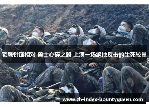 老鹰针锋相对 勇士心碎之路 上演一场绝地反击的生死较量 老鹰针锋相对 勇士心碎之路 上演一场绝地反击的生死较量