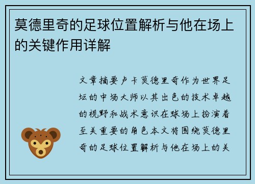 莫德里奇的足球位置解析与他在场上的关键作用详解