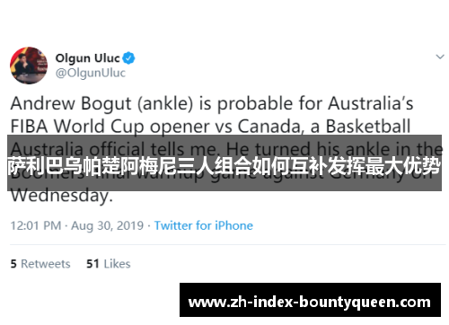 萨利巴乌帕楚阿梅尼三人组合如何互补发挥最大优势 萨利巴乌帕楚阿梅尼三人组合如何互补发挥最大优势