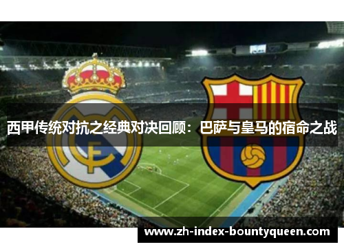 西甲传统对抗之经典对决回顾：巴萨与皇马的宿命之战
