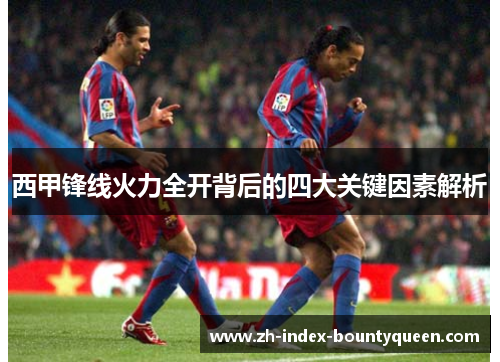 西甲锋线火力全开背后的四大关键因素解析