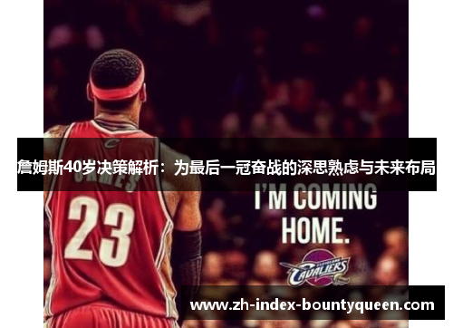 詹姆斯40岁决策解析:为最后一冠奋战的深思熟虑与未来布局 詹姆斯40岁决策解析:为最后一冠奋战的深思熟虑与未来布局