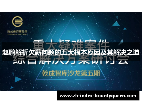 赵鹏解析欠薪问题的五大根本原因及其解决之道 赵鹏解析欠薪问题的五大根本原因及其解决之道