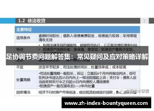 足协调节费问题解答集:常见疑问及应对策略详解 足协调节费问题解答集:常见疑问及应对策略详解