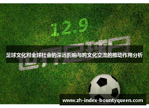 足球文化对全球社会的深远影响与跨文化交流的推动作用分析 足球文化对全球社会的深远影响与跨文化交流的推动作用分析