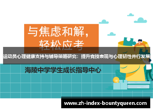运动员心理健康支持与辅导策略研究:提升竞技表现与心理韧性并行发展 运动员心理健康支持与辅导策略研究:提升竞技表现与心理韧性并行发展