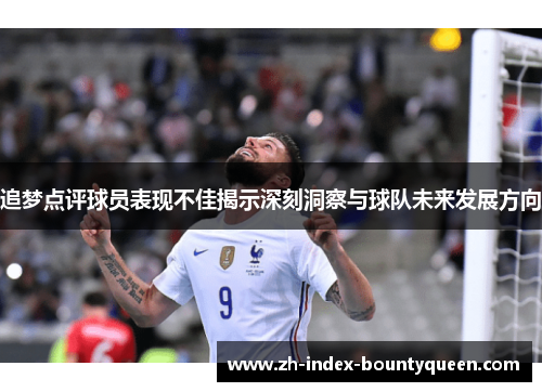 追梦点评球员表现不佳揭示深刻洞察与球队未来发展方向