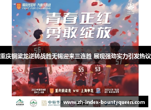 重庆铜梁龙逆转战胜无锡迎来三连胜 展现强劲实力引发热议 重庆铜梁龙逆转战胜无锡迎来三连胜 展现强劲实力引发热议