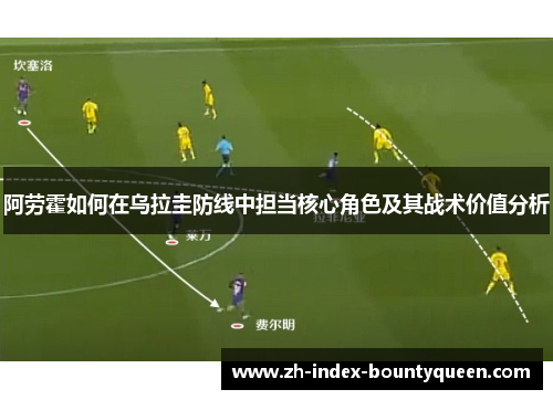 阿劳霍如何在乌拉圭防线中担当核心角色及其战术价值分析