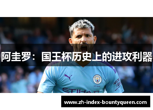 阿圭罗：国王杯历史上的进攻利器