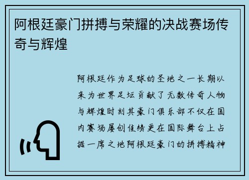 阿根廷豪门拼搏与荣耀的决战赛场传奇与辉煌 阿根廷豪门拼搏与荣耀的决战赛场传奇与辉煌
