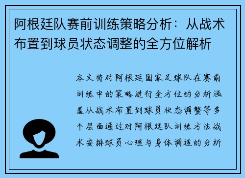 阿根廷队赛前训练策略分析：从战术布置到球员状态调整的全方位解析