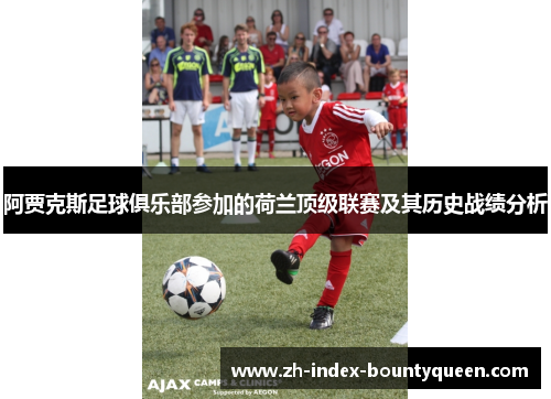阿贾克斯足球俱乐部参加的荷兰顶级联赛及其历史战绩分析