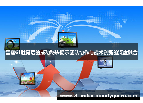 雷霆61胜背后的成功秘诀揭示团队协作与战术创新的深度融合