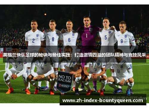 英格兰快乐足球的秘诀与最佳实践：打造激情四溢的团队精神与竞技风采