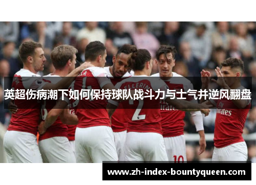 英超伤病潮下如何保持球队战斗力与士气并逆风翻盘