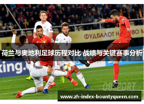 荷兰与奥地利足球历程对比 战绩与关键赛事分析