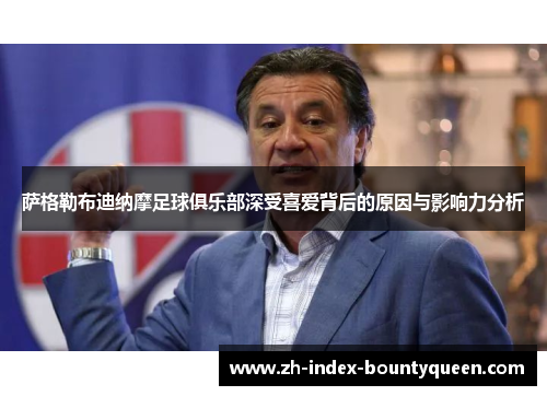 萨格勒布迪纳摩足球俱乐部深受喜爱背后的原因与影响力分析