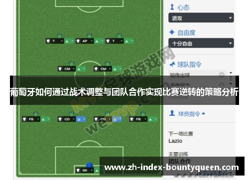 葡萄牙如何通过战术调整与团队合作实现比赛逆转的策略分析 葡萄牙如何通过战术调整与团队合作实现比赛逆转的策略分析
