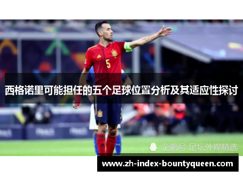 西格诺里可能担任的五个足球位置分析及其适应性探讨