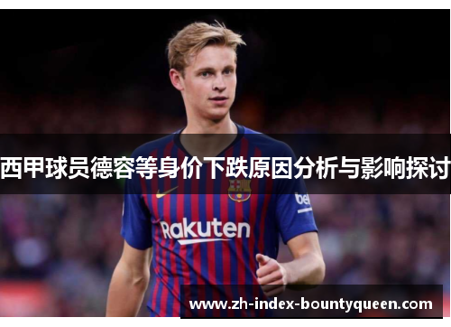 西甲球员德容等身价下跌原因分析与影响探讨