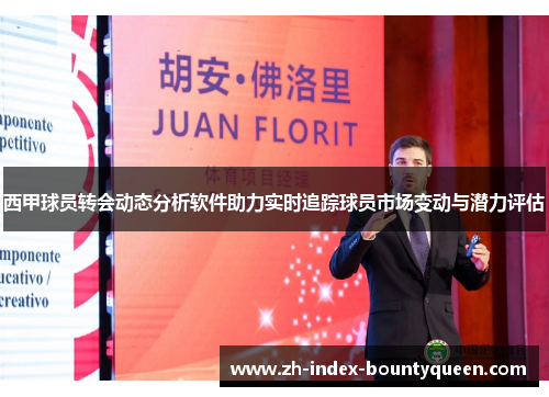 西甲球员转会动态分析软件助力实时追踪球员市场变动与潜力评估