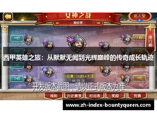 西甲英雄之旅:从默默无闻到光辉巅峰的传奇成长轨迹 西甲英雄之旅:从默默无闻到光辉巅峰的传奇成长轨迹