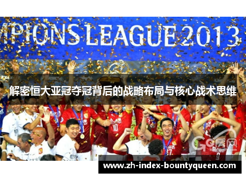解密恒大亚冠夺冠背后的战略布局与核心战术思维