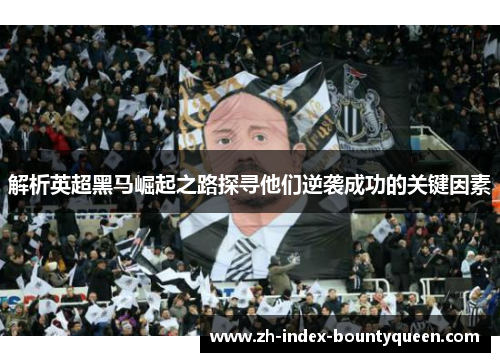 解析英超黑马崛起之路探寻他们逆袭成功的关键因素