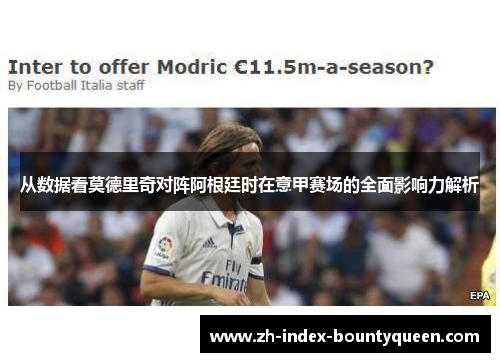 从数据看莫德里奇对阵阿根廷时在意甲赛场的全面影响力解析