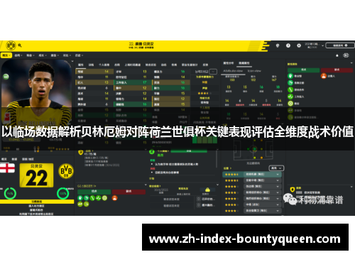 以临场数据解析贝林厄姆对阵荷兰世俱杯关键表现评估全维度战术价值 以临场数据解析贝林厄姆对阵荷兰世俱杯关键表现评估全维度战术价值