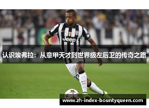 认识埃弗拉：从意甲天才到世界级左后卫的传奇之路