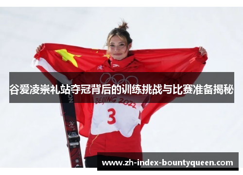 谷爱凌崇礼站夺冠背后的训练挑战与比赛准备揭秘 谷爱凌崇礼站夺冠背后的训练挑战与比赛准备揭秘