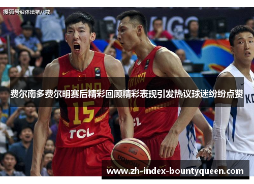 费尔南多费尔明赛后精彩回顾精彩表现引发热议球迷纷纷点赞 费尔南多费尔明赛后精彩回顾精彩表现引发热议球迷纷纷点赞