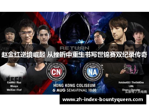 赵金红逆境崛起 从挫折中重生书写世锦赛双纪录传奇 赵金红逆境崛起 从挫折中重生书写世锦赛双纪录传奇