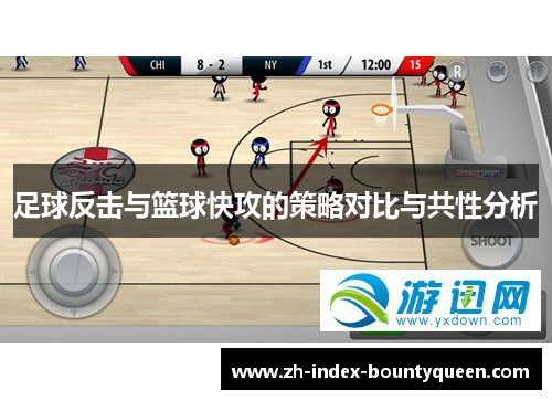 足球反击与篮球快攻的策略对比与共性分析 足球反击与篮球快攻的策略对比与共性分析