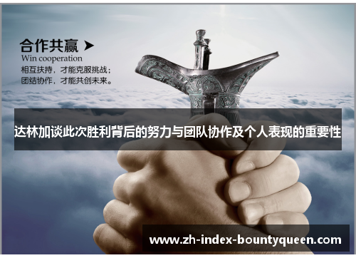 达林加谈此次胜利背后的努力与团队协作及个人表现的重要性