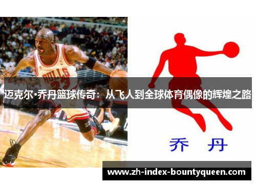 迈克尔·乔丹篮球传奇：从飞人到全球体育偶像的辉煌之路