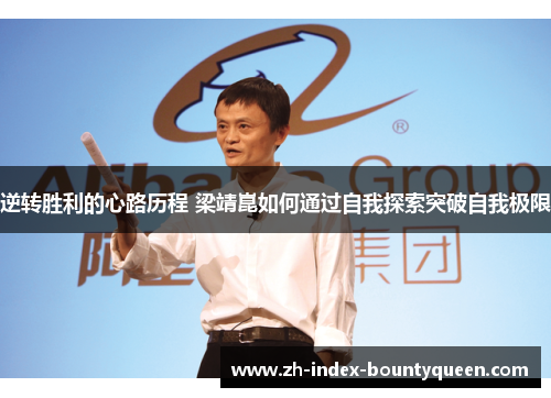 逆转胜利的心路历程 梁靖崑如何通过自我探索突破自我极限 逆转胜利的心路历程 梁靖崑如何通过自我探索突破自我极限