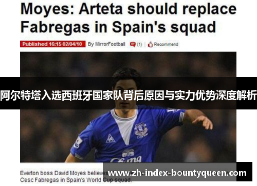 阿尔特塔入选西班牙国家队背后原因与实力优势深度解析