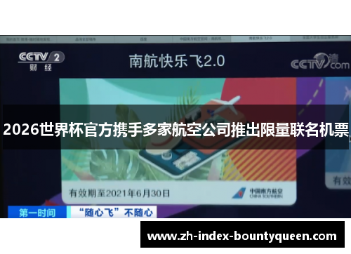 2026世界杯官方携手多家航空公司推出限量联名机票