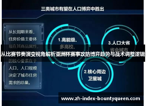从比赛节奏演变视角解析亚洲杯赛事攻防博弈趋势与战术调整逻辑 从比赛节奏演变视角解析亚洲杯赛事攻防博弈趋势与战术调整逻辑