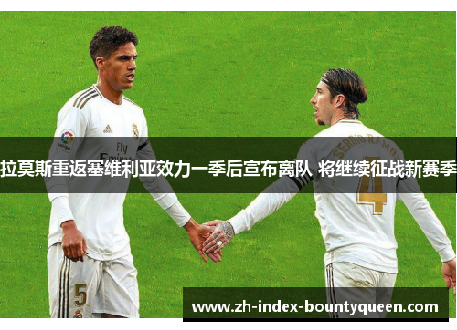 拉莫斯重返塞维利亚效力一季后宣布离队 将继续征战新赛季 拉莫斯重返塞维利亚效力一季后宣布离队 将继续征战新赛季