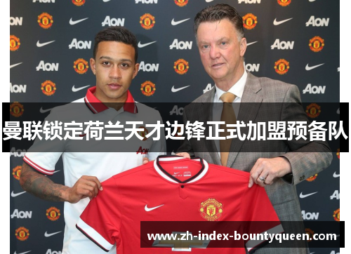 曼联锁定荷兰天才边锋正式加盟预备队 曼联锁定荷兰天才边锋正式加盟预备队