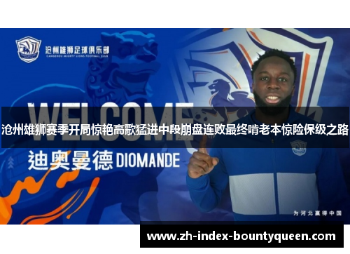 沧州雄狮赛季开局惊艳高歌猛进中段崩盘连败最终啃老本惊险保级之路